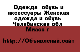 Одежда, обувь и аксессуары Женская одежда и обувь. Челябинская обл.,Миасс г.